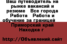 Hrport -  Ваш путеводитель на рынке вакансий и резюме - Все города Работа » Работа и обучение за границей   . Приморский край,Находка г.